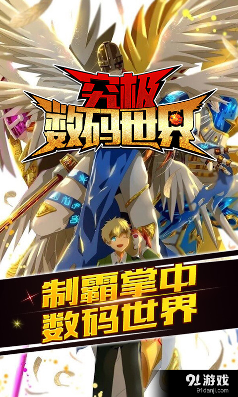 究极数码世界v2.3.11截图4