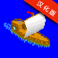沉船余生汉化版v1.11
