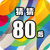 猜猜80后v1.7
