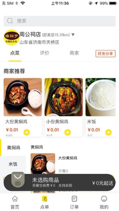 杨铭宇黄焖鸡米饭外卖平台v1.0.5截图2