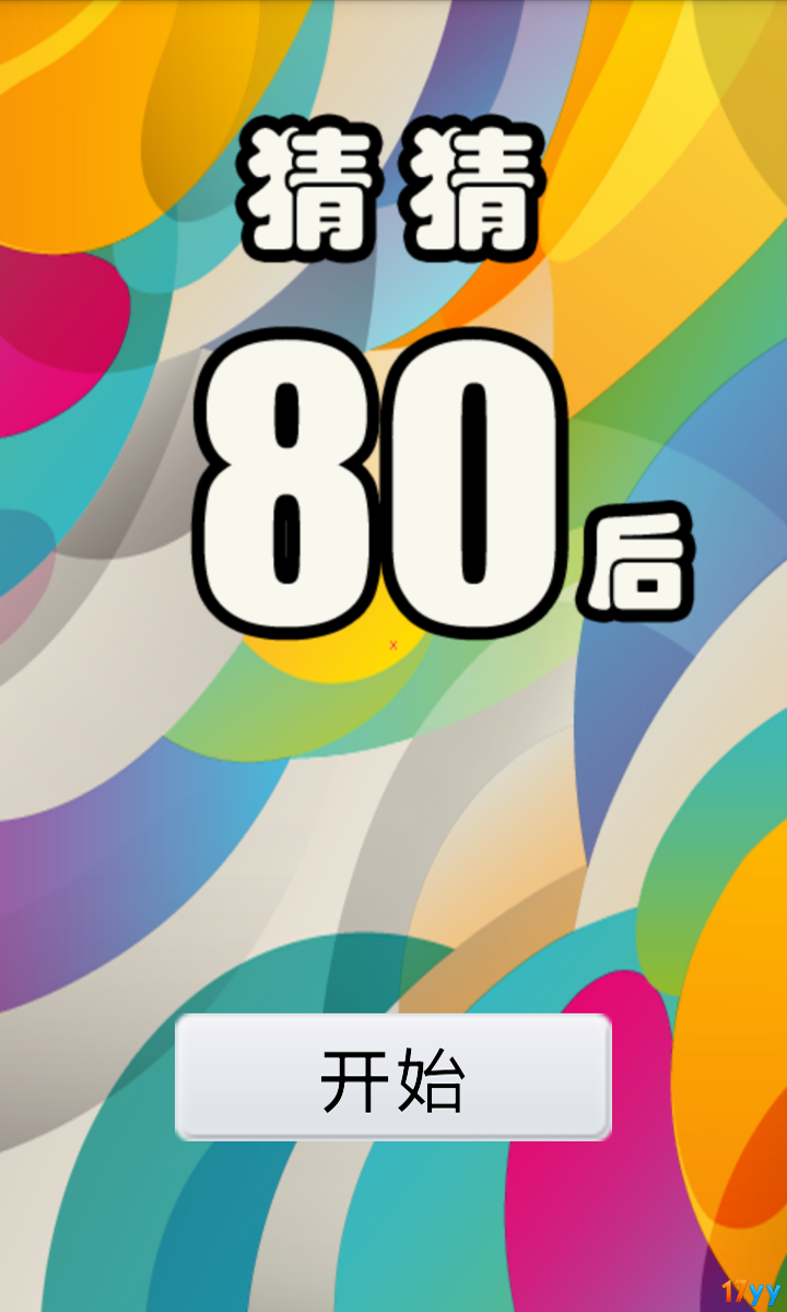 猜猜80后v1.7截图1