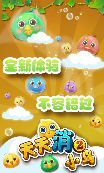 天天消小鸟2v1.3.9截图2