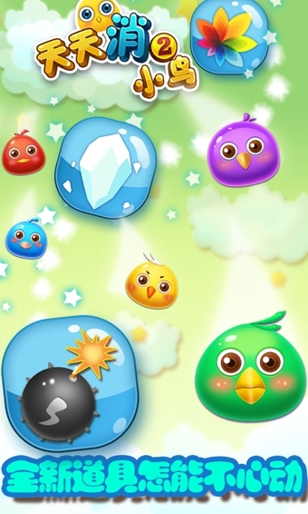 天天消小鸟2v1.3.9截图3