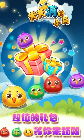 天天消小鸟2v1.3.9截图5