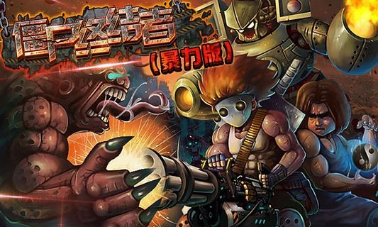 僵尸终结者修改版v2.9截图1