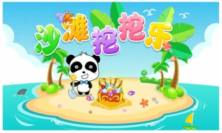 沙滩挖挖乐v8.11.8.16截图1