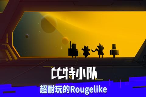 比特小队手游v1.3.5截图1