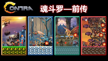 魂斗罗前传v1.3.10截图3