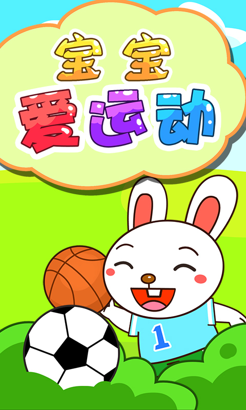 宝宝爱运动v1.5.10截图1