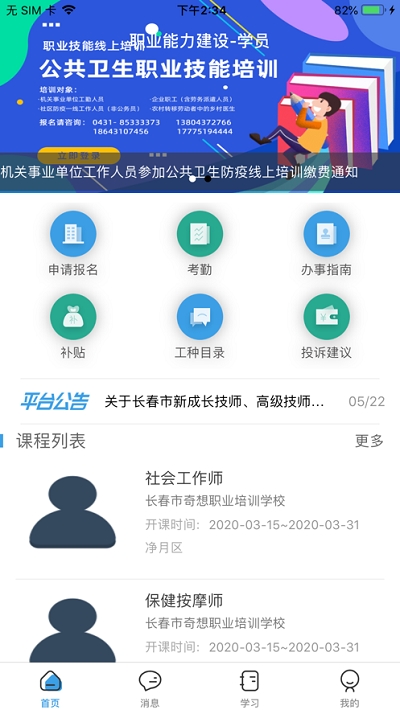 人才天地(长春市职业技能培训)v1.16截图3