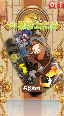 水果骑士大战破解版v1.7截图1