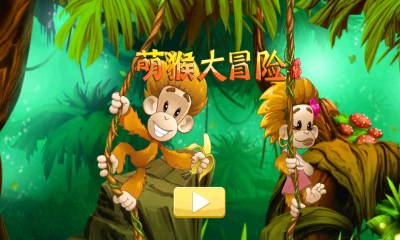 萌猴大冒险v1.14截图4