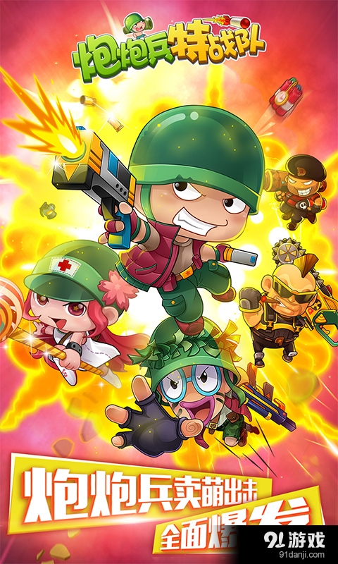 炮炮兵特战队v1.8截图1
