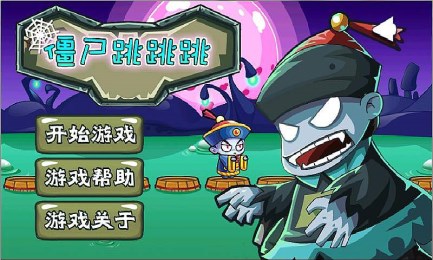 僵尸跳跳跳2v1.8截图3