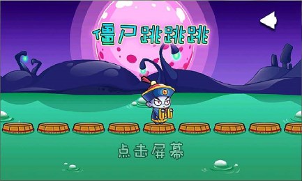 僵尸跳跳跳2v1.8截图2