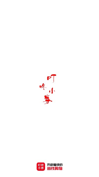 叮咚小券（优惠券购物）v0.0.16截图4