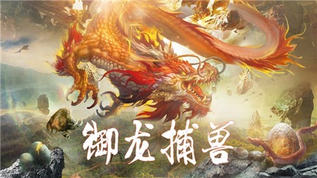 山海经异兽传说v2.8截图3