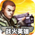 战火英雄2v1.9