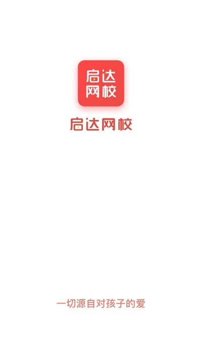 启达网校v2.4.7截图3