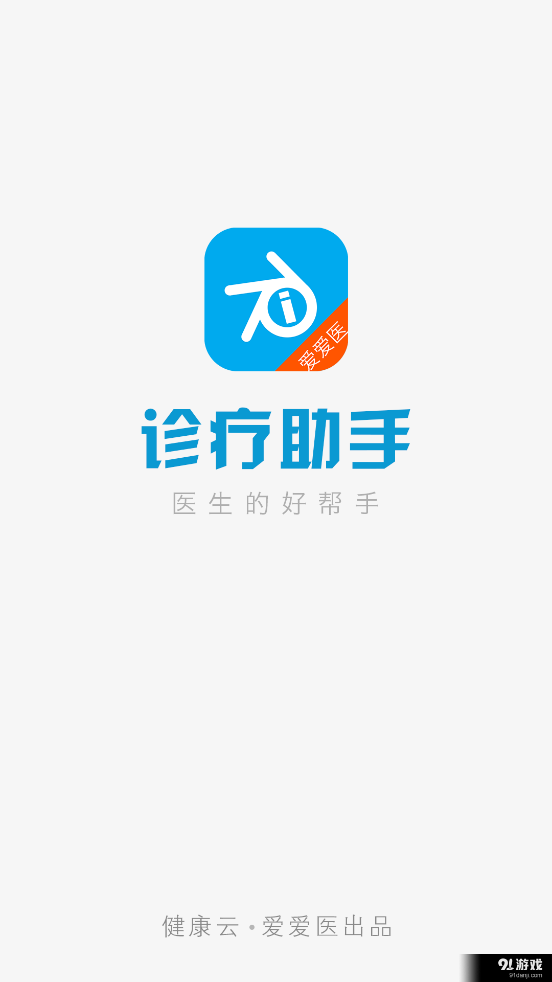 诊疗助手v9.3.8截图3