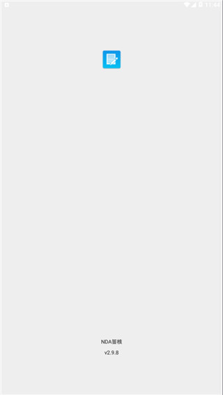 NDA签核v2.9截图1