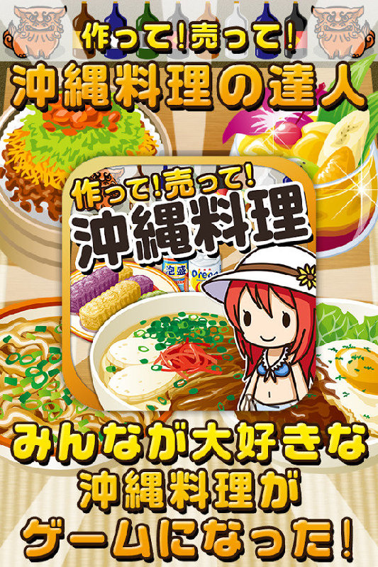冲绳料理达人v1.3.4截图1