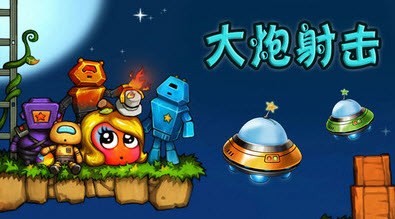 大炮射击v1.4.4截图1