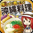 冲绳料理达人v1.3.4