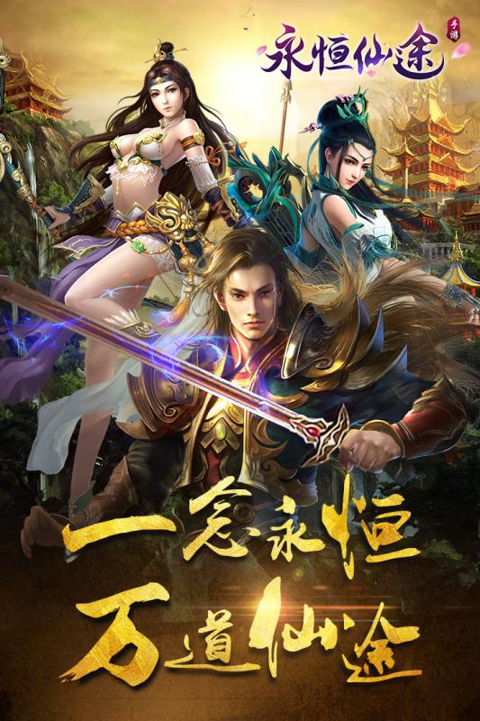 永恒仙途免费v1.0.5截图1