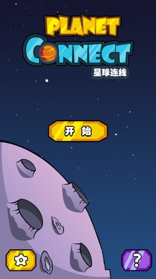 星球连线v1.9截图1
