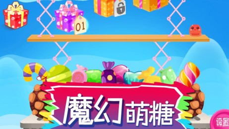 魔幻萌糖v1.7截图2