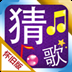 猜歌王怀旧版v1.8