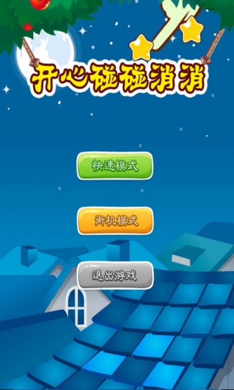 开心粉碎消除爆破星星v1.4.8截图1