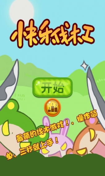 快乐伐木工v4.7截图1