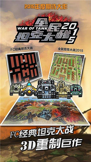 全民坦克大战2015破解版v3.5.4截图1