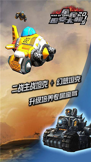 全民坦克大战2015破解版v3.5.4截图4