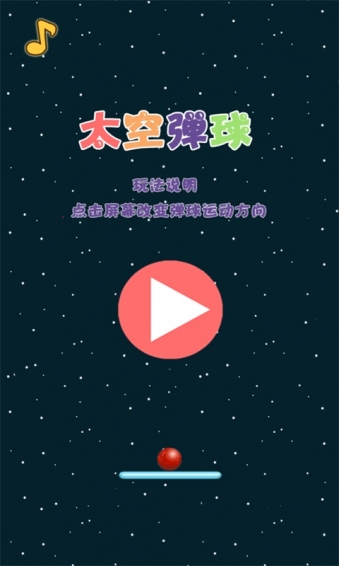 太空弹球v5截图1