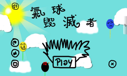 气球毁灭者v1.7截图1