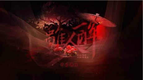 离人醉v1.3.6截图1