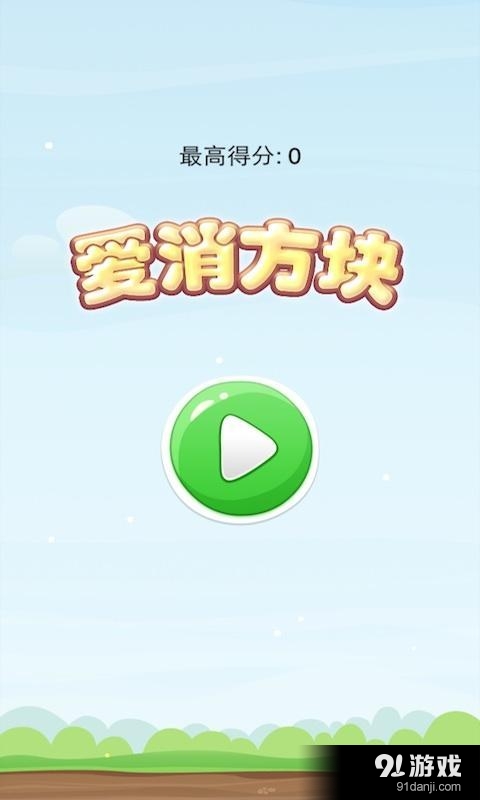 爱消方块v1.4.6截图1