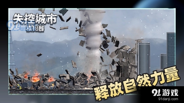 失控城市模拟器v1.3.07截图3