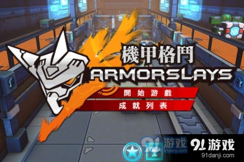 机甲格斗 1.6 安卓版v1.5截图3