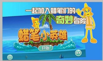 蜡笔小英雄v1.7截图4