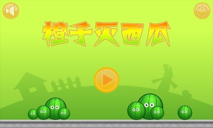 橙子灭西瓜v1.3.2.13截图1