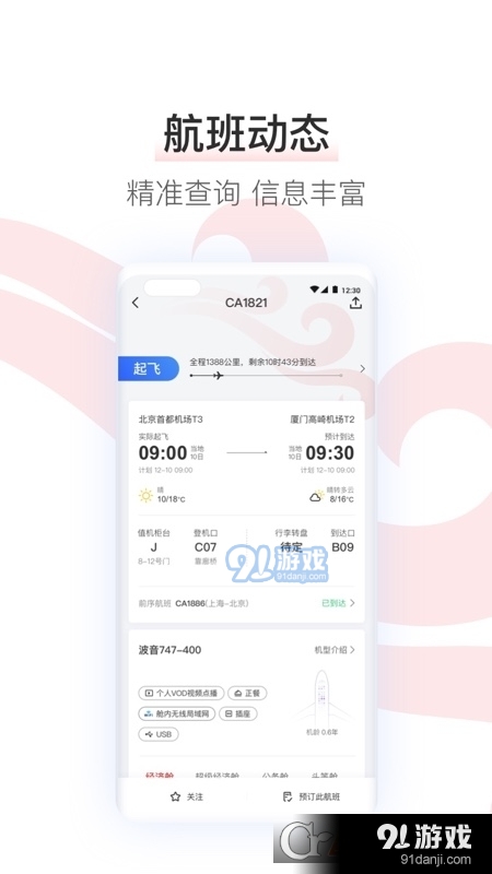 中国国航手机客户端v7.16.9截图2