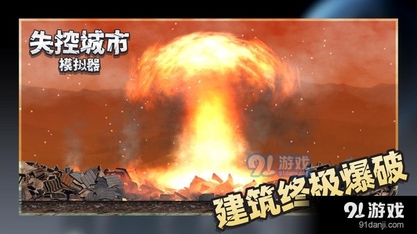 失控城市模拟器v1.3.07截图2