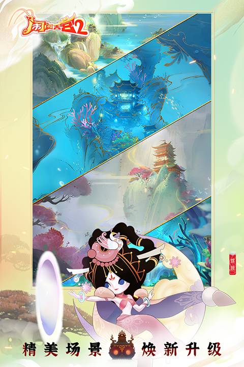 闹闹天宫2正版v2.0.4截图3