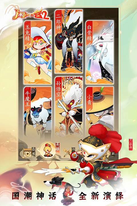 闹闹天宫2正版v2.0.4截图4