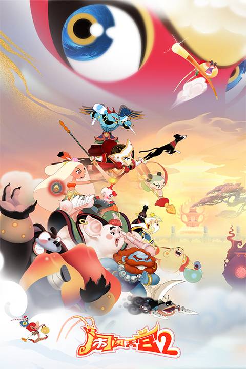 闹闹天宫2正版v2.0.4截图5