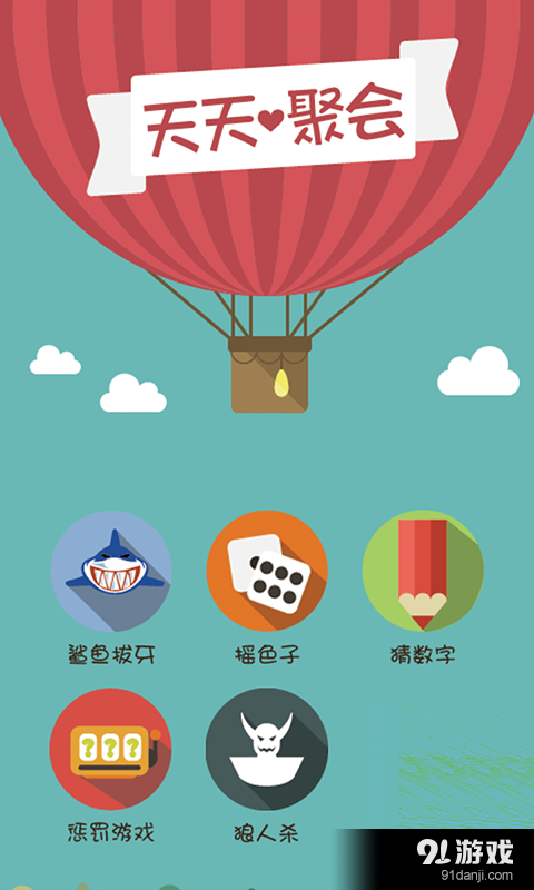 天天聚会v1.9截图1